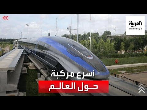 الصين تكشف عن أول قطار مغناطيسي لها بسرعة تصل لـ 600 كلم/ساعة