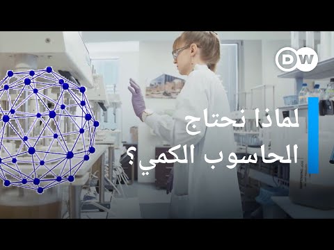 كيف ستغير أجهزة الكمبيوتر الكمية حياتنا اليومية؟