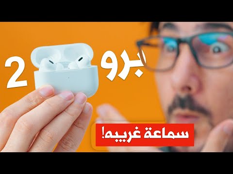 ايربودز برو 2 | AirPods Pro 2 | مراجعة شاملة لسماعات ابل الجديدة