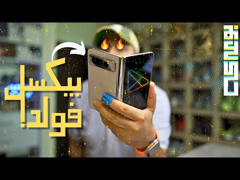 كل شيء عن البيكسل فولد  Pixel Fold