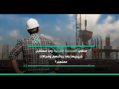 الهندسة المدنية ما هي وما مستقبل خريجيها وما رواتبهم ومجالات عملهم ؟ - الجزء الأول