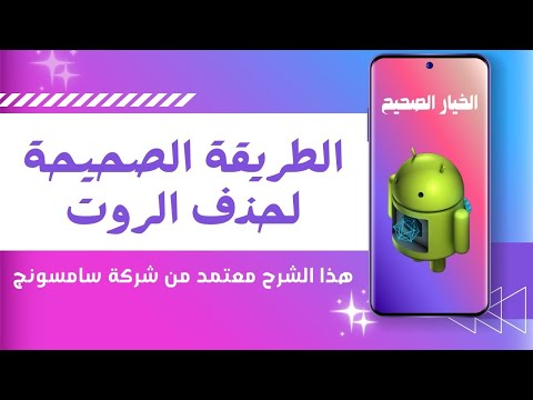 حذف الروت من جميع هواتف سامسونج