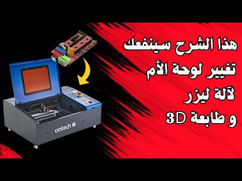 ترقية لوحة الأم بـ Ramps 1.4 لآلة الليزر: كيفية تعزيز أداء جهازك بخطوات بسيطة!