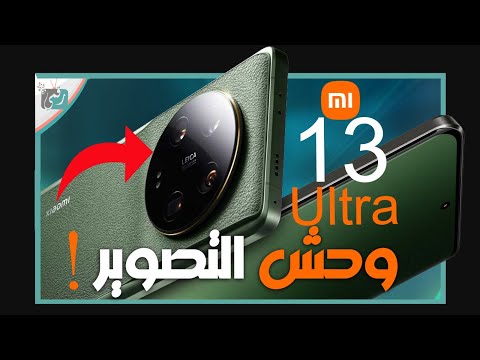 شاومي 13 الترا رسميا. مرحبا بالنقلة الكبيرة في عالم التصوير Xiaomi 13 Ultra