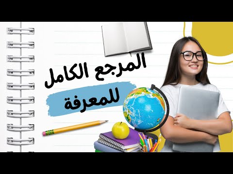 المرجع الكامل للمعرفة: دليلك الشامل لتعلم كل شيء بسهولة!