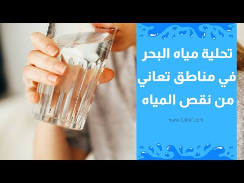 تحلية مياه البحر: رحلة من الملح إلى العذوبة