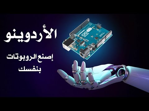 استكشف عالم الإبداع و التحكم: رحلة في عالم الأردوينو