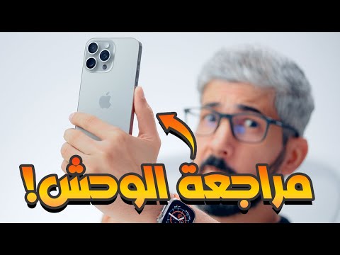 مراجعة ايفون 15 برو max | للمحترفين فقط وليس للعامة!